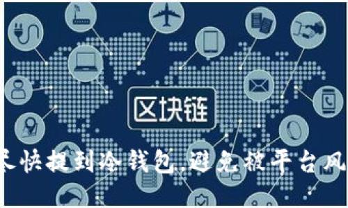 把法币尽快提到冷钱包，避免被平台风险困扰！