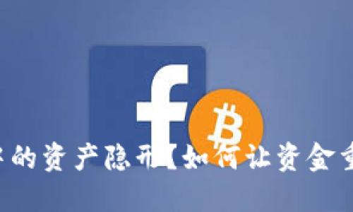 冷钱包中的资产隐形？如何让资金重见天日!