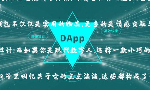   小狐钱包的使用寿命：你可能不知道的真相！ / 
 guanjianci 小狐钱包, 使用寿命, 钱包保养 /guanjianci 

引言：你对钱包的期待是什么？
当你拥有一款新钱包时，内心的雀跃难以掩饰。它不仅是金钱的容器，更是身份的象征、风格的展现。然而在这个快速变化的时代，钱包的使用寿命又成了许多人的疑问。今天，我们将来聊聊小狐钱包的传奇与它的使用寿命。

小狐钱包的材质与设计
小狐钱包以其独特的设计和优质的材质著称。通常采用真皮、合成皮革或其他环保材料，这些材料在耐磨性、抗撕裂性和美观性方面都有相对出色的表现。真皮钱包在经过适当的保养后，能够保持光泽与韧性，而合成皮革则通常更轻，且具备更强的耐水能力，无论你是怎么选择，都能满足不同用户的需求。

影响钱包使用寿命的因素
那么，小狐钱包究竟能使用多久呢？这实际上取决于几个关键因素：
ul
    listrong使用频率：/strong你每天都在使用它还是偶尔带出门？频繁使用会加速磨损。/li
    listrong保养措施：/strong定期清洁、避免暴露在阳光直射下，以及使用护理油都会延长钱包的使用寿命。/li
    listrong存放环境：/strong湿润环境容易导致其生霉，过于干燥又可能导致材料老化。/li
/ul

如何维护小狐钱包
为了让小狐钱包更长久地陪伴在你身边，适当的保养是必不可少的。以下是几条维护建议：
ul
    listrong定期清洗：/strong使用湿布轻轻擦拭表面污渍，避免使用含有酒精或化学成分的清洁剂。/li
    listrong远离水源：/strong虽然某些材料具备防水性能，但长时间浸泡无疑会缩短其寿命。/li
    listrong合理分类：/strong将信用卡、钞票和零钱分开存放，以防止摩擦造成的不必要磨损。/li
/ul

小狐钱包在时间流逝中的变化
随着时间的推移，小狐钱包会发生怎样的变化？正如人会随着岁月而沉淀，小狐钱包也会经历质感的变化。初买时的光泽可能在不断的使用中变得略显黯淡，但这并非坏事，反而为它增添了故事的积淀。在某种程度上，使用过久的钱包会有一种岁月的厚重感，这种独特的韵味常常让人心生喜爱。

从使用到收藏：小狐钱包的未来
如果你的钱包拥有了几年的历史，可能会发觉它不仅仅是一个“用具”，更像是生活的一部分。或许你会将其放在书架上，作为岁月的见证，或者在后来的生活中，将它传承给下一代。在某个时刻，你的使用并不只是消费，更是对时光的珍藏。

总 结
小狐钱包的使用寿命并没有一个固定的数字，它可能是几年，也可能是十几年，取决于你的使用习惯和保养方式。像朋友一样陪伴着你，见证生活中的大小瞬间。无论它在哪个阶段，都有它独特的魅力。重要的是，记得珍惜与之相伴的每一刻，不论时间流逝如何，它永远会是你生活中不可或缺的一部分。 

与钱包的情感联系
在数字支付逐渐普及的今天，钱包的地位似乎在降低。然而，许多人仍然对传统钱包抱有感情。它承载着我们的生活习惯、购物经历，甚至是一些小秘密。小狐钱包不仅仅是实用的物品，更多的是情感交融与个性展示的载体。在日常生活中，它每一次的开合，都是我们生活方式的一种呈现。

如何选择适合自己的钱包
如果你打算入手一款新的小狐钱包，如何挑选合适的款式也是极为重要的。首先，考虑到自身的生活方式，如果你常常需要携带现金，可以选择带有零钱夹的设计；而如果你是现代数字人，选择一款小巧的卡包或许更符合你的需求。其次，考虑颜色的搭配，经典的黑色或棕色总是不会出错，但如果你想要尝试不同的风格，也可以考虑一些亮眼的颜色或个性图案。

结语：与你的小狐钱包的陪伴
说到底，小狐钱包如何陪伴你走过岁月，不在于它的使用期限，而是在于它在你生活中所扮演的角色。当你在紧急时刻找到它的那一瞬间，或是在某个特别的日子里回忆关于它的点点滴滴，这些都构成了你与之之间不可言喻的情感。无论时光如何变迁，让它成为生活的一部分，与它共话未来的故事。