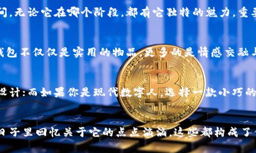   小狐钱包的使用寿命：你可能不知道的真相！ / 
 guanjianci 小狐钱包, 使用寿命, 钱包保养 /guanjianci 

引言：你对钱包的期待是什么？
当你拥有一款新钱包时，内心的雀跃难以掩饰。它不仅是金钱的容器，更是身份的象征、风格的展现。然而在这个快速变化的时代，钱包的使用寿命又成了许多人的疑问。今天，我们将来聊聊小狐钱包的传奇与它的使用寿命。

小狐钱包的材质与设计
小狐钱包以其独特的设计和优质的材质著称。通常采用真皮、合成皮革或其他环保材料，这些材料在耐磨性、抗撕裂性和美观性方面都有相对出色的表现。真皮钱包在经过适当的保养后，能够保持光泽与韧性，而合成皮革则通常更轻，且具备更强的耐水能力，无论你是怎么选择，都能满足不同用户的需求。

影响钱包使用寿命的因素
那么，小狐钱包究竟能使用多久呢？这实际上取决于几个关键因素：
ul
    listrong使用频率：/strong你每天都在使用它还是偶尔带出门？频繁使用会加速磨损。/li
    listrong保养措施：/strong定期清洁、避免暴露在阳光直射下，以及使用护理油都会延长钱包的使用寿命。/li
    listrong存放环境：/strong湿润环境容易导致其生霉，过于干燥又可能导致材料老化。/li
/ul

如何维护小狐钱包
为了让小狐钱包更长久地陪伴在你身边，适当的保养是必不可少的。以下是几条维护建议：
ul
    listrong定期清洗：/strong使用湿布轻轻擦拭表面污渍，避免使用含有酒精或化学成分的清洁剂。/li
    listrong远离水源：/strong虽然某些材料具备防水性能，但长时间浸泡无疑会缩短其寿命。/li
    listrong合理分类：/strong将信用卡、钞票和零钱分开存放，以防止摩擦造成的不必要磨损。/li
/ul

小狐钱包在时间流逝中的变化
随着时间的推移，小狐钱包会发生怎样的变化？正如人会随着岁月而沉淀，小狐钱包也会经历质感的变化。初买时的光泽可能在不断的使用中变得略显黯淡，但这并非坏事，反而为它增添了故事的积淀。在某种程度上，使用过久的钱包会有一种岁月的厚重感，这种独特的韵味常常让人心生喜爱。

从使用到收藏：小狐钱包的未来
如果你的钱包拥有了几年的历史，可能会发觉它不仅仅是一个“用具”，更像是生活的一部分。或许你会将其放在书架上，作为岁月的见证，或者在后来的生活中，将它传承给下一代。在某个时刻，你的使用并不只是消费，更是对时光的珍藏。

总 结
小狐钱包的使用寿命并没有一个固定的数字，它可能是几年，也可能是十几年，取决于你的使用习惯和保养方式。像朋友一样陪伴着你，见证生活中的大小瞬间。无论它在哪个阶段，都有它独特的魅力。重要的是，记得珍惜与之相伴的每一刻，不论时间流逝如何，它永远会是你生活中不可或缺的一部分。 

与钱包的情感联系
在数字支付逐渐普及的今天，钱包的地位似乎在降低。然而，许多人仍然对传统钱包抱有感情。它承载着我们的生活习惯、购物经历，甚至是一些小秘密。小狐钱包不仅仅是实用的物品，更多的是情感交融与个性展示的载体。在日常生活中，它每一次的开合，都是我们生活方式的一种呈现。

如何选择适合自己的钱包
如果你打算入手一款新的小狐钱包，如何挑选合适的款式也是极为重要的。首先，考虑到自身的生活方式，如果你常常需要携带现金，可以选择带有零钱夹的设计；而如果你是现代数字人，选择一款小巧的卡包或许更符合你的需求。其次，考虑颜色的搭配，经典的黑色或棕色总是不会出错，但如果你想要尝试不同的风格，也可以考虑一些亮眼的颜色或个性图案。

结语：与你的小狐钱包的陪伴
说到底，小狐钱包如何陪伴你走过岁月，不在于它的使用期限，而是在于它在你生活中所扮演的角色。当你在紧急时刻找到它的那一瞬间，或是在某个特别的日子里回忆关于它的点点滴滴，这些都构成了你与之之间不可言喻的情感。无论时光如何变迁，让它成为生活的一部分，与它共话未来的故事。