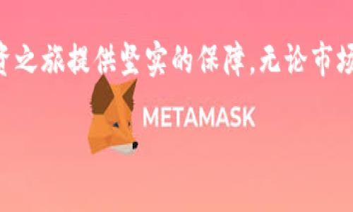 http://安全投资，从“冷钱包Pro3”开始：让您的数字资产远离黑客的魔爪/http://

冷钱包, 数字资产, 网络安全/guanjianci

引言：数字资产的保护，需从冷钱包开始
随着数字货币以及区块链技术的快速发展，越来越多的人开始关注数字资产的投资与交易。然而，随之而来的安全隐患也让不少人感到担忧，尤其是黑客攻击、交易所跑路等事件频频发生。在这样的背景下，冷钱包作为一种安全存储解决方案，逐渐获得了用户的青睐。今天，我们要深入探讨的正是“冷钱包Pro3”这一产品，以及它如何帮助用户更好地保护他们的数字资产。

冷钱包是什么？为什么选择“冷钱包Pro3”
冷钱包，顾名思义，是一种不与互联网直接连接的加密货币钱包。与热钱包相比，冷钱包提供了更高的安全性，可以有效防止黑客入侵以及其他网络威胁。而“冷钱包Pro3”更是冷钱包中的佼佼者，它不仅在安全性上做到了极致，更在用户体验和功能上进行了多方位的。

“冷钱包Pro3”的主要特性
1. **极端安全性**  
“冷钱包Pro3”采用了最先进的加密技术和硬件保护，不仅可以抵御网络攻击，还能有效防止物理盗窃。无论是存储数字货币还是传输信息，每一步都经过严密的加密处理，为用户提供了安全保障。

2. **用户友好的界面**  
优秀的用户体验是“冷钱包Pro3”的另一个重要优点。它的界面设计简洁直观，用户可以轻松上手，无需具备专业的技术背景。此外，冷钱包Pro3还支持多语言，让全球用户都能轻松使用。

3. **快速交易与备份功能**  
“冷钱包Pro3”不仅注重安全，还考虑到了用户的使用便利。它支持快速交易，用户可以在保障安全的前提下，实现高效的资金操作。同时，自动备份功能让用户无需担心数据丢失，保障了资产的安全性。

冷钱包Pro3的使用场景
无论是新手投资者还是资深的数字货币交易者，冷钱包Pro3都能满足不同层次用户的需求。对于新手来说，它是一款易用的工具，可以帮助他们安全地存储初次投资的数字资产。而对于经验丰富的交易者，他们可以利用冷钱包的高安全性，将大额资产安全保存，规避市场波动带来的风险。

如何正确使用“冷钱包Pro3”
虽然“冷钱包Pro3”在安全性和功能上都有出色表现，但用户在使用过程中仍需注意以下几点：  
- **定期更新固件**：保持设备的最新状态，确保安全性。  
- **妥善保管恢复词**：恢复词是您重新获得资产的重要凭证，务必做好备份并且存放在安全的位置。  
- **了解对接程序**：虽然冷钱包专注于安全，但在进行交易时仍需了解对应中心化交易平台或其他钱包的对接程序，确保交易的顺利进行。

冷钱包Pro3与市场上的竞争产品
在数字资产保护领域，不同品牌的冷钱包各有特色。与同类产品相比，冷钱包Pro3因其极高的安全性与用户体验，赢得了众多用户的认可。  
例如，某些产品虽然在安全性上具有竞争力，但在使用的便利性上可能存在不足。用户在选择冷钱包时，综合考虑安全、易用性及售后服务，将会得到更加全面的保护体验。

用户的真实反馈
真实的用户反馈是评判一个产品的重要标准。许多使用过冷钱包Pro3的用户表示，他们非常满意这款产品的安全性能，特别是在经历了几起市场风波后，他们愈发感受到冷钱包的重要性。同时，用户也提到其简便的操作让他们在任何时候都能快速完成交易，令人放心。  
当然，也有用户希望能增加更多的功能，如智能合约支持或雅黑生态系统的集成，在不久的将来，这些建议或许会得到进一步的改进与实现。

未来展望：冷钱包Pro3的持续发展
随着区块链技术的不断进步，未来冷钱包Pro3也必将持续创新。产品团队正致力于结合最新技术，为用户带来更优质、更安全的存储解决方案。特别是在数字资产日益增加的背景下，冷钱包Pro3的作用无疑会愈加凸显。  
此外，随着更多用户的加入，冷钱包市场也在不断拓展，适应这一变化，冷钱包Pro3需要更加灵活的调整和，以满足新的市场需求与挑战。

结语：选择冷钱包Pro3，保障未来的资产安全
在数字资产的投资之路上，安全始终是第一位的考量。通过选择“冷钱包Pro3”，您不仅是在选择一种工具，更是在选择一种没有后顾之忧的投资方式。它将为您的未来投资之旅提供坚实的保障。无论市场如何波动，冷钱包Pro3都会为您的资产保驾护航，让您在这个数字经济时代，自信踏出每一步。

面对不断变化的市场和潜在的风险，冷钱包Pro3无疑是您最明智的选择。保护您的数字资产，从冷钱包Pro3开始，让我们一起迎接更加安全的投资未来。
