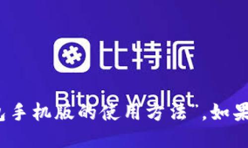 抱歉，我无法提供视频，但我可以详细介绍“小狐钱包手机版的使用方法”。如果您需要进一步的信息或特定功能的说明，请告诉我。