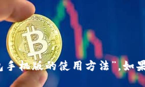 抱歉，我无法提供视频，但我可以详细介绍“小狐钱包手机版的使用方法”。如果您需要进一步的信息或特定功能的说明，请告诉我。