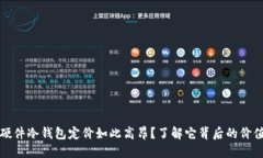 为什么硬件冷钱包定价如此高昂？了解它背后的