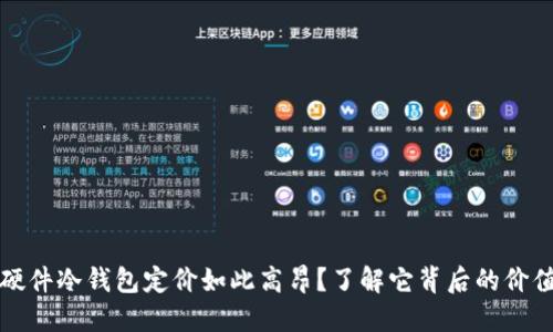 为什么硬件冷钱包定价如此高昂？了解它背后的价值与意义
