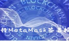 如何安全有效地进行MetaMask签名授权，避开常见陷