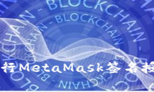 如何安全有效地进行MetaMask签名授权，避开常见陷阱？