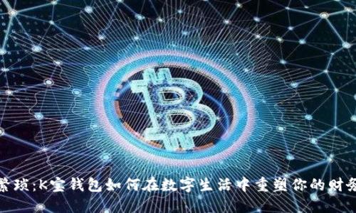 赤字
告别繁琐：K宝钱包如何在数字生活中重塑你的财务体验