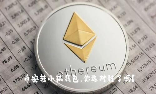 币安转小狐钱包，你选对链了吗？