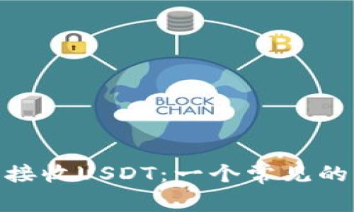 Metamask能否接收USDT：一个常见的误解与解决方案