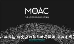 小狐钱包：绑定后的解绑时间限制，你知道吗？