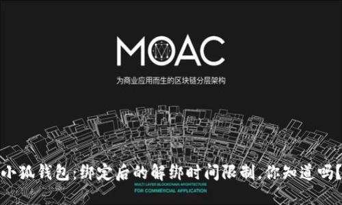 小狐钱包：绑定后的解绑时间限制，你知道吗？