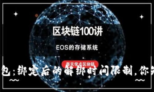 小狐钱包：绑定后的解绑时间限制，你知道吗？
