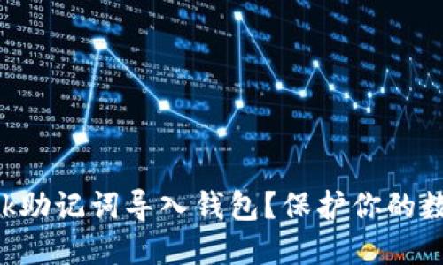 如何用MetaMask助记词导入钱包？保护你的数字资产安全之道