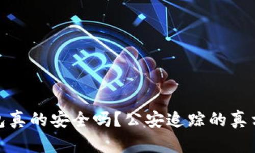 冷钱包真的安全吗？公安追踪的真相揭秘