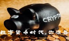小狼小狐钱包：在数字货币时代，你准备好迎接