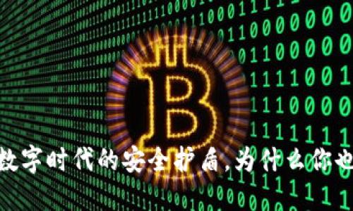 冷钱包：数字时代的安全护盾，为什么你也需要它？