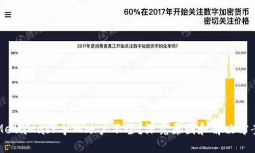 MetaMask导入账户不全？深究原因和解决方案