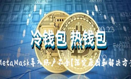 MetaMask导入账户不全？深究原因和解决方案