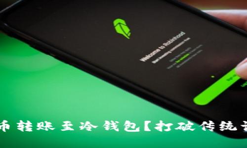 如何轻松将加密货币转账至冷钱包？打破传统认知，安全还是便捷？
