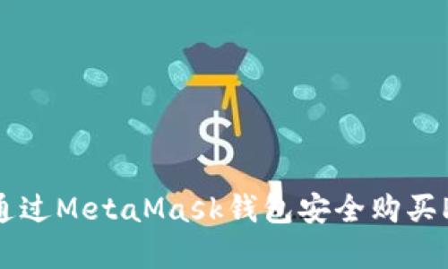 如何通过MetaMask钱包安全购买Pig币？