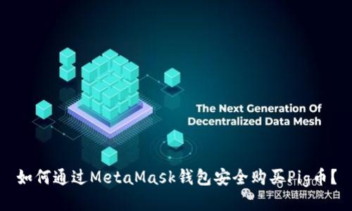 如何通过MetaMask钱包安全购买Pig币？