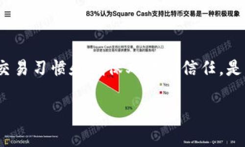 关于“派币在韩国是否能进行易货”的问题，我们可以探讨一些相关方面，例如派币的现状、易货的定义以及在韩国的法律框架等。为此，我将为您提供相关信息和背景知识。

### 关于派币

首先，派币（Payeer）是一种数字货币，主要用于在线交易和支付。它的独特之处在于能够跨国界进行交易，为用户提供了便利的支付方式。在全球范围内，数字货币正在逐渐被接受和使用，但在不同国家的接受度差异很大。

### 易货的定义

易货是一种交易方式，指的是用一种商品或服务直接交换另一种商品或服务，而不是使用货币。在古代，易货是人们常用的交易方式，但随着货币的产生，易货逐渐减少。然而，近年来，由于数字经济的崛起，易货开始重新回到大众的视野。

### 韩国的法律环境

韩国的法律环境对数字货币和易货的监管相对严格。根据韩国金融服务委员会（FSC）和其他相关机构的规定，交易加密货币、数字资产和其他相关金融产品都需要遵循特定的法律法规。这些规定包括对交易所的监管、反洗钱措施以及消费者保护等。

在韩国，使用数字货币进行易货交易可能面临一些法律限制。特别是如果易货交易涉及商品的购买或销售，可能需要遵守消费税和其他相关税法。同时，易货交易也必须遵守市场公平和诚实交易的原则，以避免可能的欺诈行为。

### 派币的易货现状

目前，派币在国际上的流通状况和接受度有所提高，但具体到韩国，当地市场的接受程度和对于易货的支持度可能有限。

尽管在一些网络平台和社区中，派币可以作为一种交换媒介，但实际的易货交易依赖于交易双方的认可。如果一方愿意接受派币作为支付方式，交易便能进行；反之，则可能面临障碍。

### 如何在韩国进行易货交易

如果您希望在韩国进行派币的易货交易，可以考虑以下几点：

1. **寻找支持的交易平台**：一些在线平台支持数字货币易货交易，您可以在上面寻找愿意接受派币的交易对手。确保这些平台的可信度和用户评价。

2. **社区交流**：加入相关的社交网络或线下社区，可能会找到有意愿进行易货交易的用户。在这些社区中，您可以发布您的需求，寻找愿意接受派币的交易者。

3. **了解法律监管**：在进行任何交易之前，了解相关法律法规是十分关键的。确保您的交易符合当地法律要求，以避免潜在的法律风险。

4. **确保安全性**：无论进行何种交易，保障交易安全性都是必要的。交易时要进行身份验证和确保支付的方式是安全的，以防遭遇诈骗。

### 结语

总之，派币在韩国进行易货交易是可行的，但需要注意当地法律法规及市场接受度。在此过程中，建立良好的交易习惯和确保双方的信任，是成功交易的关键。

希望这些信息能够帮助您更好地了解派币在韩国的易货交易情况。如果还有更多疑问，欢迎随时咨询。