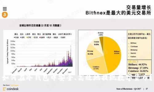如何在冷钱包中安全、高效地提现数字货币？