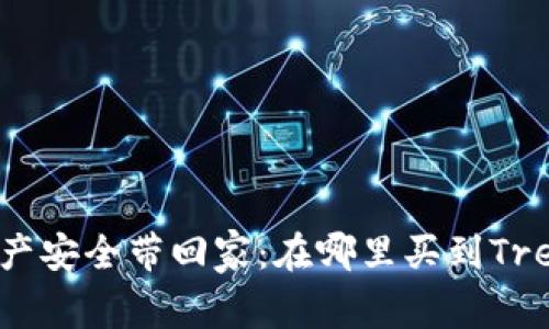 把你的数字资产安全带回家：在哪里买到Trezor硬件钱包？