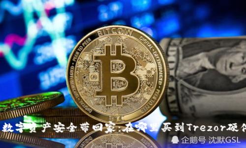 把你的数字资产安全带回家：在哪里买到Trezor硬件钱包？