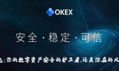 小狐钱包：你的数字资产安全的护卫者，还是潜
