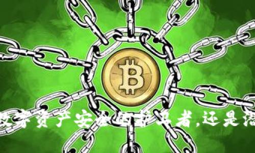 小狐钱包：你的数字资产安全的护卫者，还是潜在的风险陷阱？