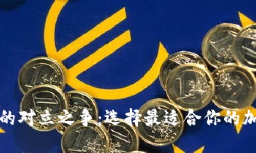 冷钱包与热钱包的对立之争：选择最适合你的加密货币安全方案