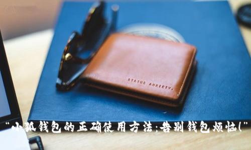 “小狐钱包的正确使用方法：告别钱包烦恼！”
