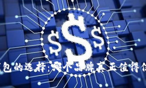 冷钱包的选择：哪个品牌真正值得信赖？