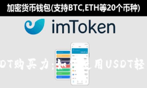 解锁USDT购买力：如何使用USDT轻松购物？