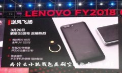 为什么小狐钱包是刷空投的唯一选择？