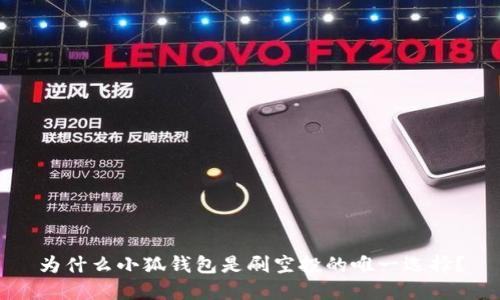 为什么小狐钱包是刷空投的唯一选择？
