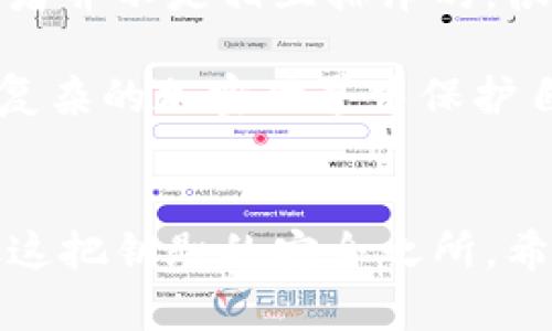 冷钱包的私钥是与加密货币存储相关的一个重要概念。它是指用来访问和管理存储在冷钱包中的数字资产的一串代码。为了帮助您更深入地理解这一术语及其在加密货币中的应用，下面我将详细介绍冷钱包、私钥的含义及其相互关系，同时探讨它们在保护你的数字资产时所扮演的重要角色。

什么是冷钱包？
冷钱包是一种用于存储加密货币的离线方式，与网络断开连接，减少了遭受网络攻击或黑客入侵的风险。与热钱包相比，后者始终连接互联网，使用方便但安全性较低，冷钱包通常被认为是更安全的选择，尤其适合长期存储资产。

冷钱包的形式多种多样，包括硬件钱包、纸钱包以及其他物理设备。硬件钱包是一种专用设备，能安全地存储私钥，且大部分使用时都不需要连接互联网。纸钱包则是将私钥手写或打印在纸上的一种形式，这种方式意味着只要纸张不被损坏或丢失，您的资金就会保持安全。

私钥的定义
私钥是跟随公钥生成的一串字符，公钥可以被任何人查看，用于接收加密货币，而私钥则是供拥有者使用的，用于签名交易及访问其加密资产。简单来说，私钥就像是一把钥匙，只有拥有了这把钥匙，您才能使用存储在冷钱包中的资产。

拥有私钥的用户可完全控制相应的公钥下的资金，因此，妥善保管私钥是确保数字资产安全的必要条件。一旦私钥丢失或被盗，用户将无法恢复访问存储在该私钥下的资金。

冷钱包与私钥的关系
冷钱包的安全性不仅依赖于其本身的特性，更依赖于私钥的管理。冷钱包存储的本质就是管理私钥。无论是通过物理设备还是纸质记录，冷钱包的主要功能就是确保私钥不被外部网络或黑客攻击所曝光。此时，冷钱包实际上为私钥提供了一种安全的存储介质，只有持有人才有能力访问。

例如，一个使用硬件钱包的用户会在设备上生成私钥，这个私钥不会被暴露到互联网上，而是在物理设备中安全存储。当用户希望进行交易时，硬件钱包会对其进行相关的签名操作，并在设备内执行交易，而不需要私钥离开设备。这样一来，就有效防止了私钥被黑客窃取的风险。

如何安全存储私钥？
在了解了冷钱包和私钥的含义后，用户必须学会如何安全存储自己的私钥。以下是一些建议，以防止私钥被泄露或丢失：

ul
    listrong使用硬件钱包：/strong如前所述，硬件钱包是存储私钥的最佳选择。这些设备专为加密货币设计，提供高度安全性。/li
    listrong纸钱包备份：/strong许多人选择使用纸钱包将私钥写下来，并确保将其存放在安全的地方，避免曝露在潮湿或易损坏的环境中。/li
    listrong使用多重签名：/strong多重签名技术要求多个私钥共同验证交易，这样即使一个私钥被盗，资产仍然可以受到保护。/li
    listrong定期更新：/strong定期更改私钥或使用新的冷钱包来存储资产，降低风险。/li
/ul

冷钱包和热钱包的选择
选择冷钱包或热钱包主要取决于用户的需求。热钱包提供了方便的交易体验，适合频繁交易的用户，而冷钱包则更适合那些长期持有资产的投资者。两者并不是相互排斥的，很多用户会结合使用，以达到更好的资金安全和灵活性。

在正式投资之前，做好安全措施至关重要。对初学者来说，可能需要一定的时间来熟悉私钥、冷钱包及其操作。但只要明白这些基本概念，便能够在日益复杂的加密世界中保护自己的财富。

结论
冷钱包与私钥在加密货币的世界中扮演着核心角色，理解它们的含义和重要性，有助于保护您的数字资产。私钥是控制资产的钥匙，而冷钱包则是存放这把钥匙的安全之所。希望本文能为您的加密货币投资之旅提供一些有用的见解，多了解冷钱包及其私钥的管理，保护好自己的资产，安全无忧地享受加密货币带来的新机会。