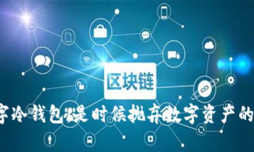 亚马逊数字冷钱包：是时候抛弃数字资产的风险了吗？