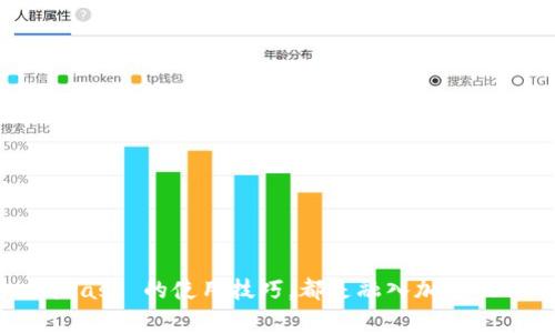 MetaMask 是一个流行的以太坊钱包和浏览器扩展程序，它允许用户管理他们的加密货币资产、与去中心化应用（DApp）互动并进行交易。通过 MetaMask，用户可以在区块链上发送和接收以太坊（ETH）及其代币，也可以使用它们进行 NFT（非同质化代币）的购买和交易。下面我将详细介绍 MetaMask 的功能、安装方法、使用示例，以及其在加密货币生态系统中的重要性。

MetaMask 的基本功能

MetaMask 提供了一系列强大的功能，使其成为区块链用户的理想选择：

ul
  listrong钱包功能：/strongMetaMask 允许用户安全地存储和管理以太坊及其代币。用户可以创建多个账户，每个账户都有独立的地址，便于管理不同的数字资产。/li
  listrongDApp 访问：/strong用户通过 MetaMask 可以轻松访问大量去中心化应用，如去中心化交易所、游戏平台、借贷平台等，无需集中化的中介机构。/li
  listrong交易管理：/strong用户可以在 MetaMask 中查看其所有交易记录，并快速发起新的交易，设置交易费用，以便在快速变化的加密市场中获得最佳体验。/li
  listrong安全性：/strong用户的私钥和助记词在本地加密存储，只有用户自己能够访问。此外，MetaMask 也支持硬件钱包的连接，进一步提升安全性。/li
/ul

如何安装 MetaMask

安装 MetaMask 非常简单，以下是详细步骤：

ol
  listrong访问官方网站：/strong首先，用户需要访问 MetaMask 的官方网站，确保下载的是官方版本。/li
  listrong选择浏览器扩展程序：/strongMetaMask 可用于 Chrome、Firefox 和其他主流浏览器。选择合适的浏览器扩展程序进行下载。/li
  listrong安装扩展程序：/strong点击“添加到浏览器”按钮，按照提示安装扩展程序。/li
  listrong创建钱包：/strong安装完成后，点击浏览器右上角的 MetaMask 图标，选择“开始使用”，然后按照提示创建一个新的钱包，设置密码并保护好助记词。/li
/ol

MetaMask 的使用示例

一旦安装并设置完成，用户便可以从以下几种常见场景中体验 MetaMask 的魅力：

h41. 发送和接收以太坊/h4

用户可以使用 MetaMask 轻松发送和接收以太坊。只需点击钱包界面上的“发送”按钮，输入接收方的以太坊地址和转账金额，确认交易并等待区块链网络的确认。接收到以太坊的用户同样只需将地址分享给他人，就可以开始接收资产。

h42. 参与 NFT 交易/h4

MetaMask 也使得 NFT 的交易变得更加便捷。用户可以在如 OpenSea 等 NFT 平台上注册，连接其 MetaMask 钱包，浏览、购买或出售 NFT。购买时，确认交易即会在链上进行记录，确保资产的唯一性和所有权。

h43. 连接去中心化应用/h4

许多去中心化金融平台（DeFi）都支持 MetaMask。使用时，只需在 DApp 的页面上点击“连接钱包”，选择 MetaMask，授权连接后，就可以进行借贷、交易、流动池提供等操作。

MetaMask 的重要性

随着加密货币和区块链技术的不断发展，MetaMask 正在发挥着越来越重要的作用：

ul
  listrong促进去中心化经济：/strongMetaMask 使用户能轻松接入去中心化的金融服务，推动了去中心化经济的发展，给用户带来了更大的自由与选择。/li
  listrong增强用户自主性：/strong通过 MetaMask，用户完全掌控制自己的资产，无需依赖传统金融机构的服务。这种去中心化的控制，提高了安全性和透明度。/li
  listrong推动 Web3 生态：/strongMetaMask 是 Web3 生态的重要组成部分，它让用户能够参与到这个新兴的网络环境中，与其他用户和智能合约互动，创造新的价值。/li
/ul

常见问题

在使用 MetaMask 的过程中，用户可能会遇到一些常见问题，以下是解答：

h41. 如何找回我的钱包？/h4

如果用户忘记密码，可以使用助记词来恢复钱包。在登录页面，选择“导入钱包”，输入助记词即可找回钱包及其资产。

h42. 如何确保我的资产安全？/h4

为了保障资产安全，用户应该定期备份助记词，避免将其暴露给他人。此外，建议启用二次验证功能，提升安全性。

h43. MetaMask 支持哪些币种？/h4

MetaMask 支持以太坊及其所有基于 ERC-20 标准的代币，还支持某些其他链的代币，用户可以在钱包中添加自定义代币。

结束语

MetaMask 是加密资产管理和区块链参与的重要工具，通过它，用户可以简化交易流程，安全管理资产，参与先进的去中心化应用。无论是新手还是资深用户，掌握 MetaMask 的使用技巧，都是融入加密世界的重要一步。随着技术的不断进步和用户需求的变化，MetaMask 也将继续更新和完善，努力为用户提供更好的体验。