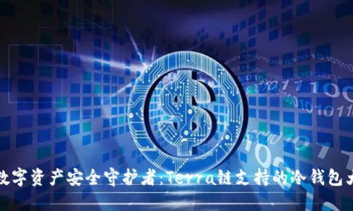 你的数字资产安全守护者：Terra链支持的冷钱包大比拼