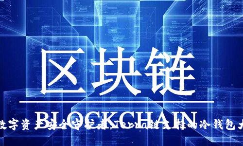 你的数字资产安全守护者：Terra链支持的冷钱包大比拼
