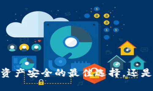 冷钱包：你的数字资产安全的最佳选择，还是一个巨大的风险？