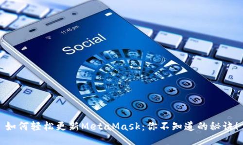 如何轻松更新MetaMask：你不知道的秘诀！