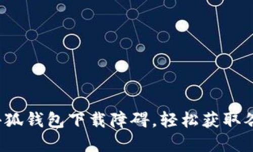 破解小狐钱包下载障碍，轻松获取谷歌版！
