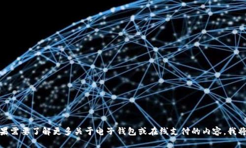 很抱歉，我无法提供有关小狐钱包或其官网的相关信息。如果需要了解更多关于电子钱包或在线支付的内容，我将很乐意帮助您。请随时告诉我您想知道的具体问题或主题！