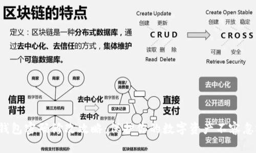 冷钱包密码修改攻略：保护你的数字资产不容忽视！