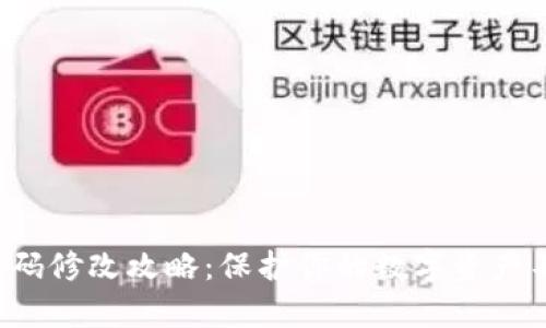 冷钱包密码修改攻略：保护你的数字资产不容忽视！