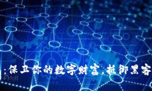 中本聪的冷钱包：保卫你的数字财富，抵御黑客入侵的终极武器